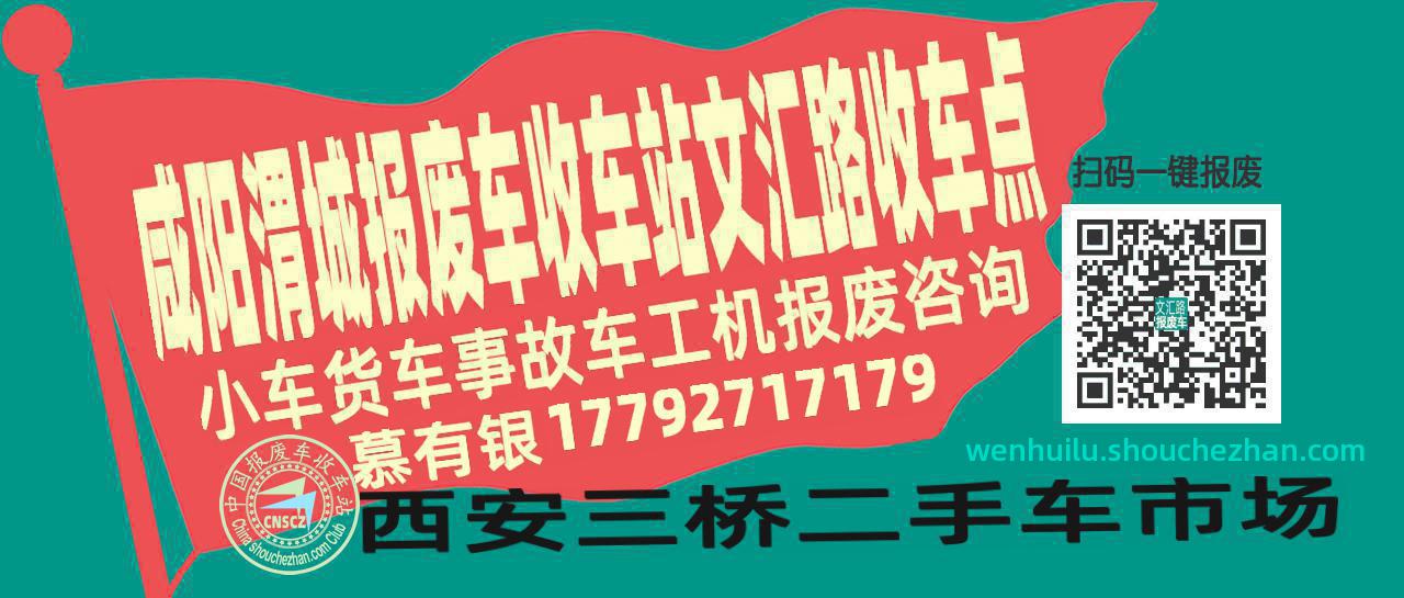 咸阳渭城报废车收车站文汇路收车点